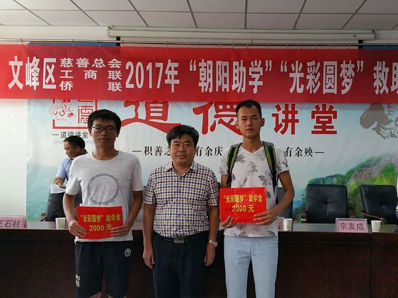 2017年8月24日，集團(tuán)公司參與文峰區(qū)“2017年‘朝陽助學(xué)、光彩圓夢(mèng)’救助活動(dòng)。